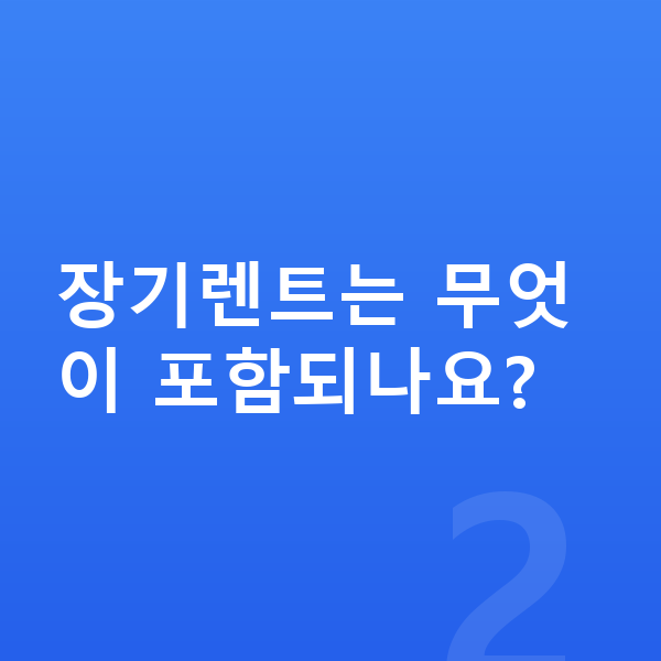 KGM 렉스턴 장기렌트 장기렌트는 무엇이 포함되나요?