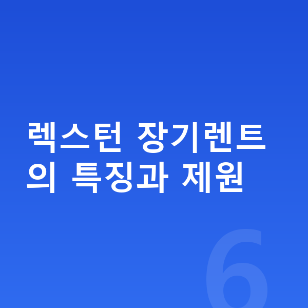 KGM 렉스턴 장기렌트 렉스턴 장기렌트의 특징과 제원
