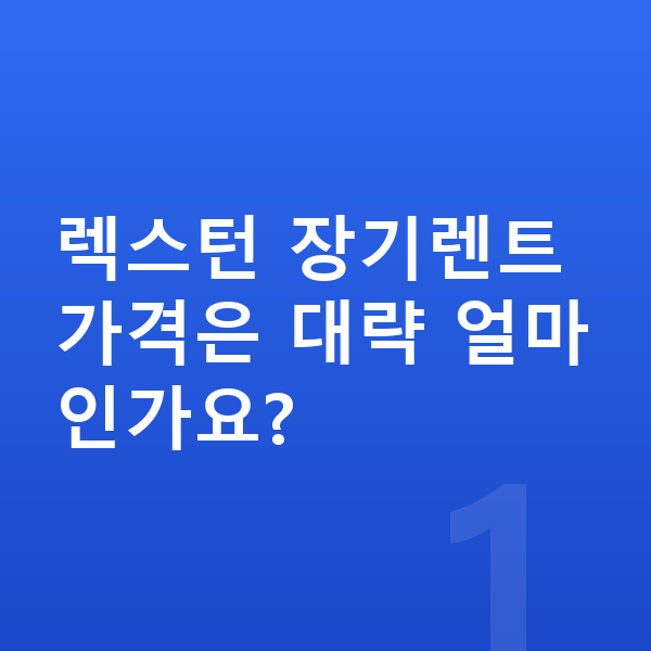 KGM 렉스턴 장기렌트 가격 렉스턴 장기렌트 가격은 대략 얼마인가요?
