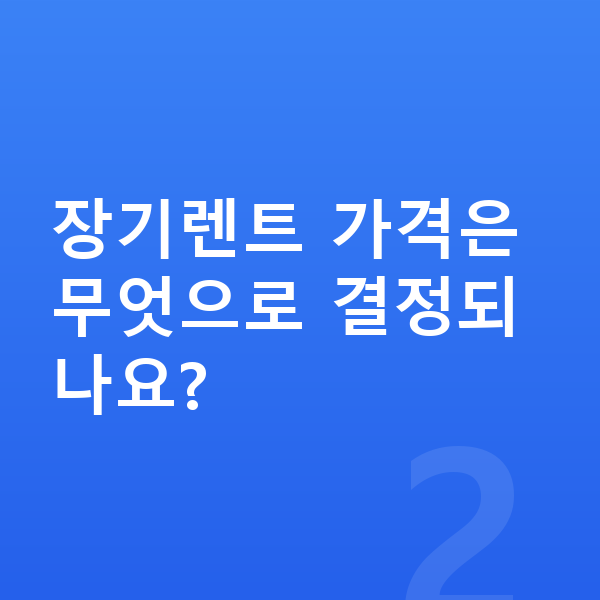 KGM 렉스턴 장기렌트 가격 장기렌트 가격은 무엇으로 결정되나요?