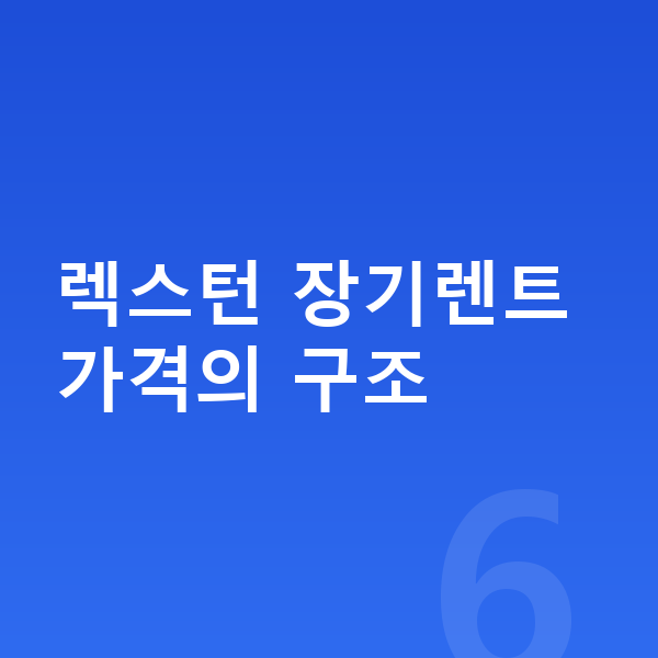 KGM 렉스턴 장기렌트 가격 렉스턴 장기렌트 가격의 구조