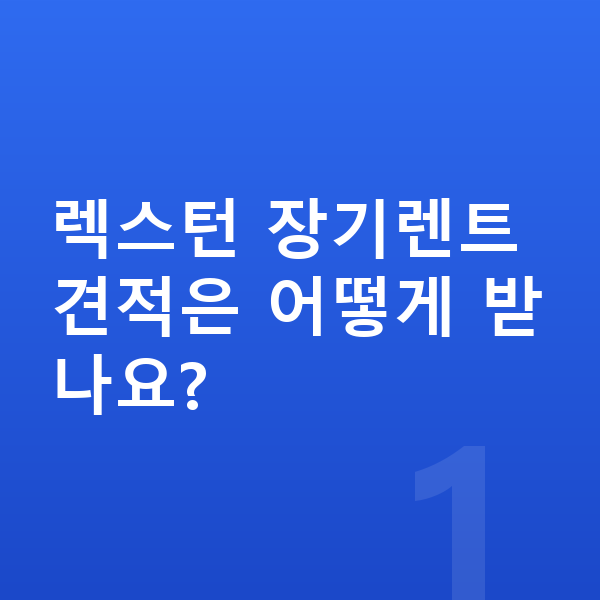 KGM 렉스턴 장기렌트 견적 렉스턴 장기렌트 견적은 어떻게 받나요?