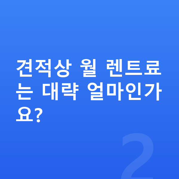 KGM 렉스턴 장기렌트 견적 견적상 월 렌트료는 대략 얼마인가요?