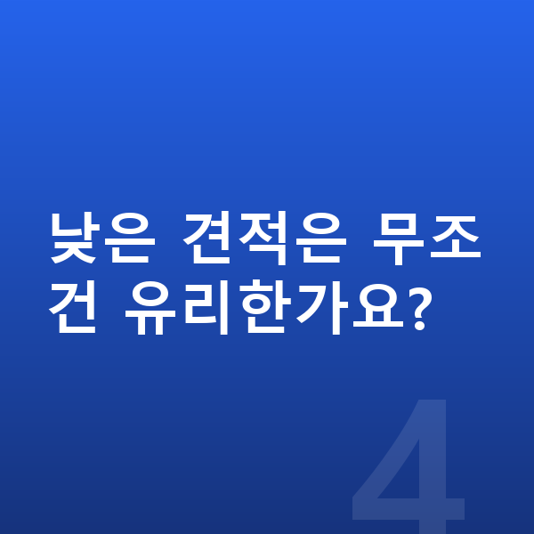 KGM 렉스턴 장기렌트 견적 낮은 견적은 무조건 유리한가요?
