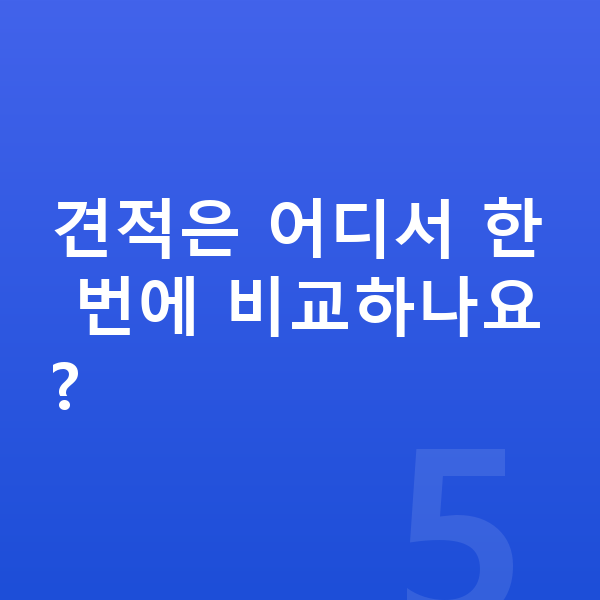 KGM 렉스턴 장기렌트 견적 견적은 어디서 한 번에 비교하나요?