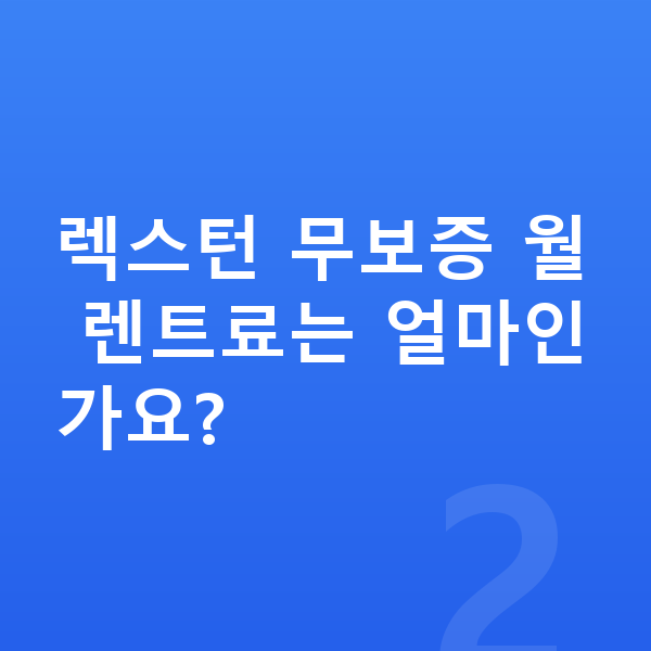 KGM 렉스턴 장기렌트 무보증 렉스턴 무보증 월 렌트료는 얼마인가요?