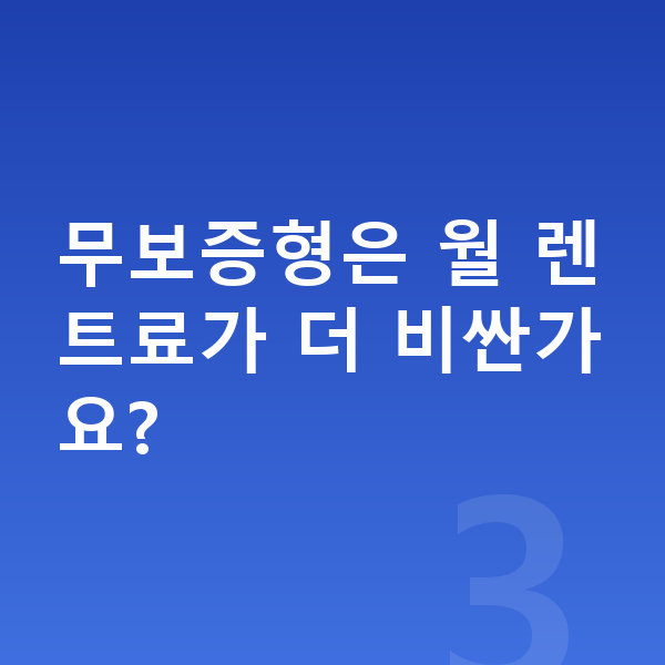 KGM 렉스턴 장기렌트 무보증 무보증형은 월 렌트료가 더 비싼가요?
