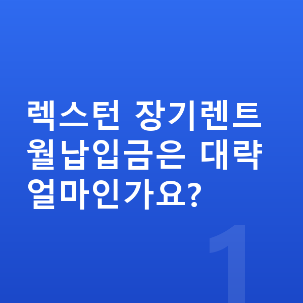 KGM 렉스턴 장기렌트 월납입금 렉스턴 장기렌트 월납입금은 대략 얼마인가요?