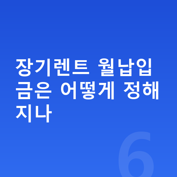 KGM 렉스턴 장기렌트 월납입금 장기렌트 월납입금은 어떻게 정해지나