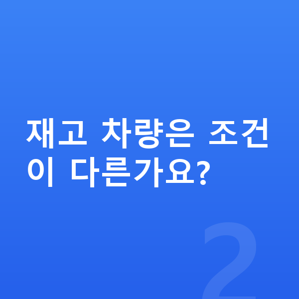 KGM 렉스턴 장기렌트 출고기간 재고 차량은 조건이 다른가요?