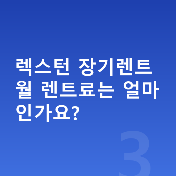 KGM 렉스턴 장기렌트 출고기간 렉스턴 장기렌트 월 렌트료는 얼마인가요?