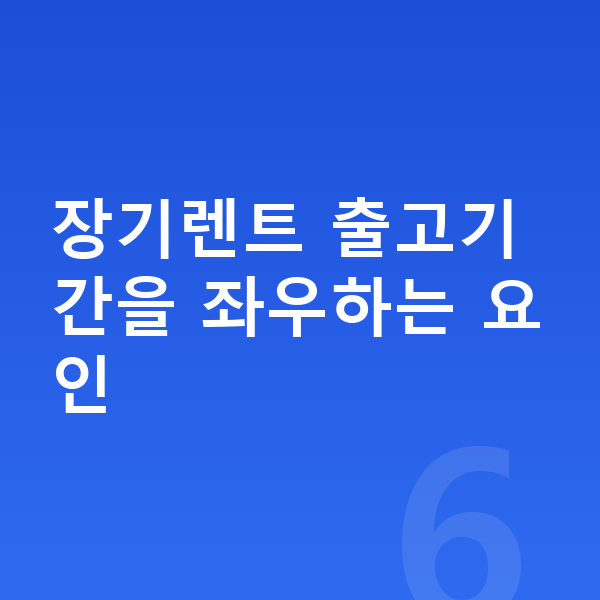 KGM 렉스턴 장기렌트 출고기간 장기렌트 출고기간을 좌우하는 요인