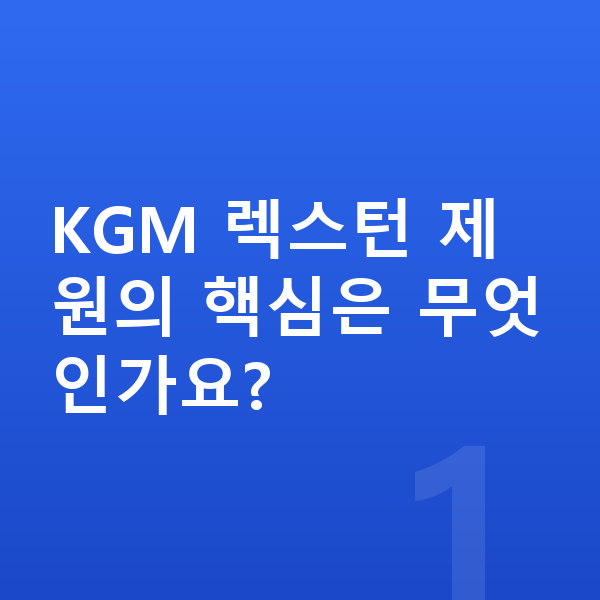 KGM 렉스턴 제원 KGM 렉스턴 제원의 핵심은 무엇인가요?
