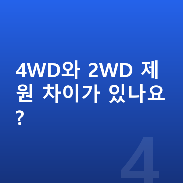 KGM 렉스턴 제원 4WD와 2WD 제원 차이가 있나요?