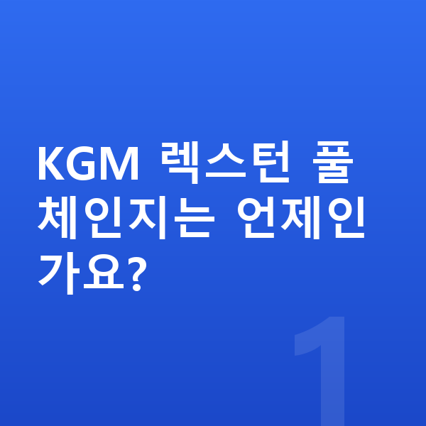 KGM 렉스턴 풀체인지 KGM 렉스턴 풀체인지는 언제인가요?