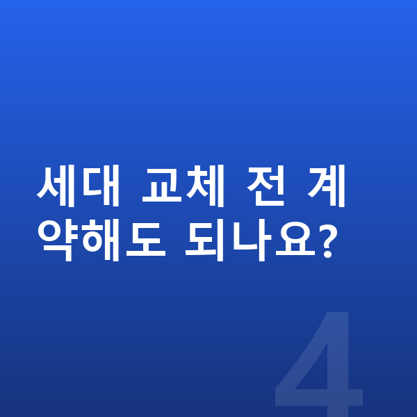KGM 렉스턴 풀체인지 세대 교체 전 계약해도 되나요?