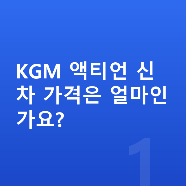 KGM 액티언 가격 KGM 액티언 신차 가격은 얼마인가요?