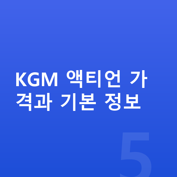 KGM 액티언 가격 KGM 액티언 가격과 기본 정보