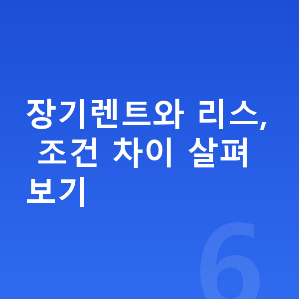 KGM 액티언 가격 장기렌트와 리스, 조건 차이 살펴보기