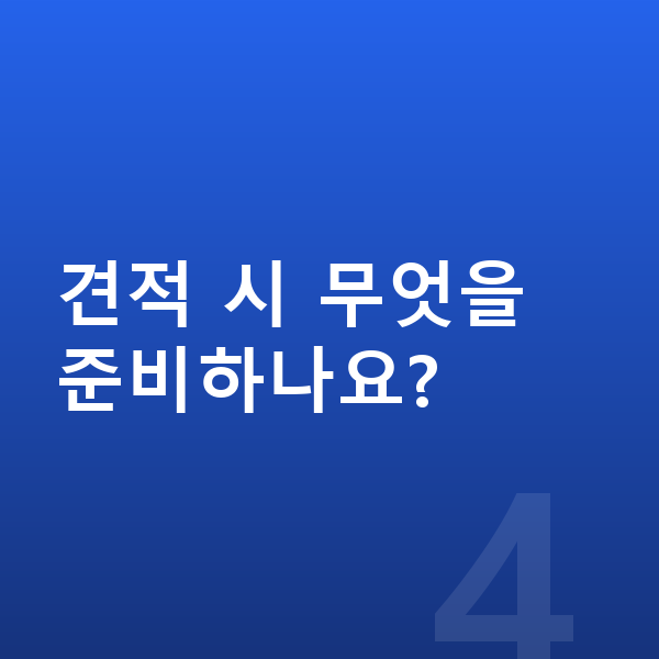 KGM 액티언 견적 견적 시 무엇을 준비하나요?