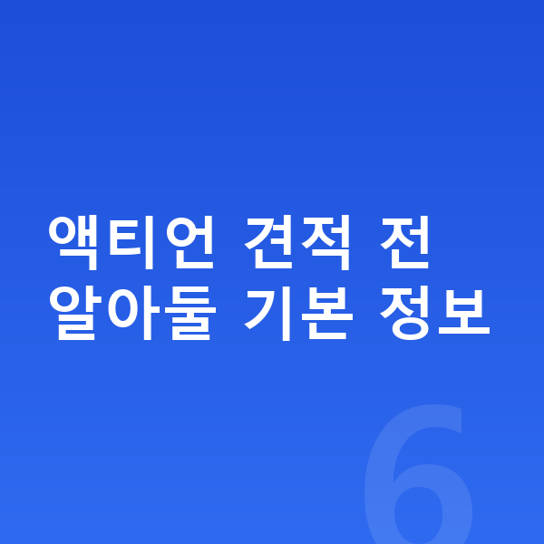 KGM 액티언 견적 액티언 견적 전 알아둘 기본 정보