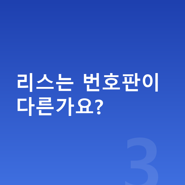 KGM 액티언 리스 리스는 번호판이 다른가요?