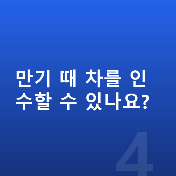 KGM 액티언 리스 만기 때 차를 인수할 수 있나요?