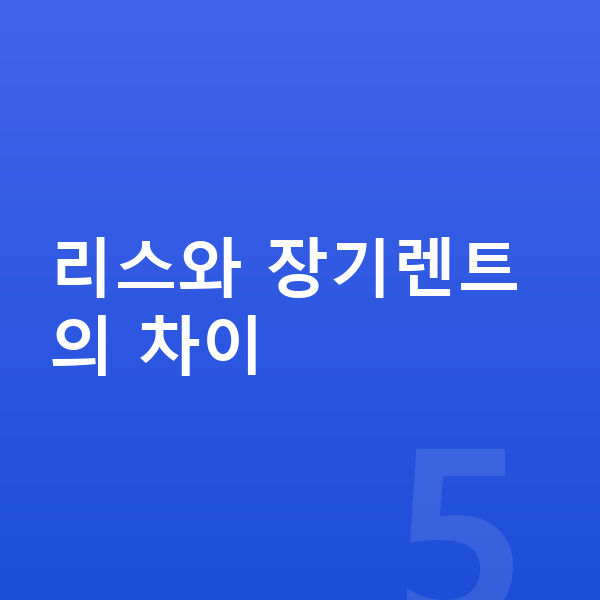 KGM 액티언 리스 리스와 장기렌트의 차이