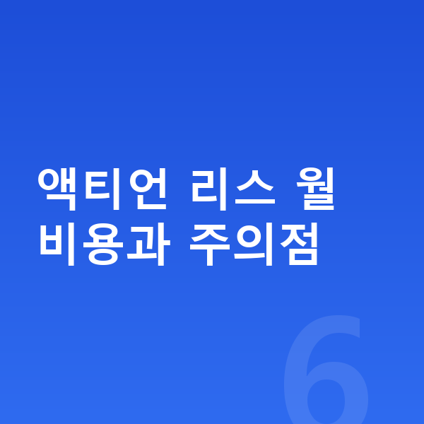 KGM 액티언 리스 액티언 리스 월 비용과 주의점