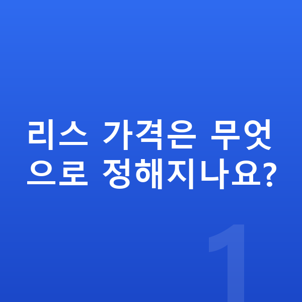 KGM 액티언 리스 가격 리스 가격은 무엇으로 정해지나요?