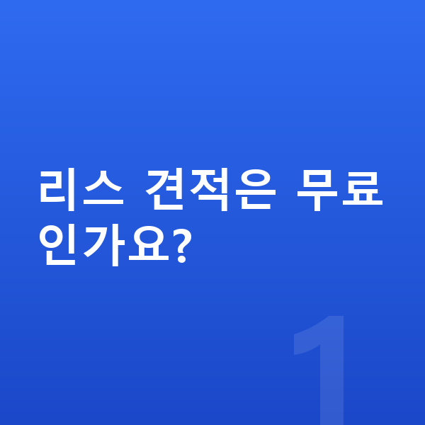 KGM 액티언 리스 견적 리스 견적은 무료인가요?