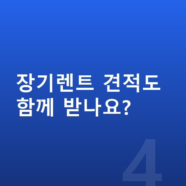 KGM 액티언 리스 견적 장기렌트 견적도 함께 받나요?