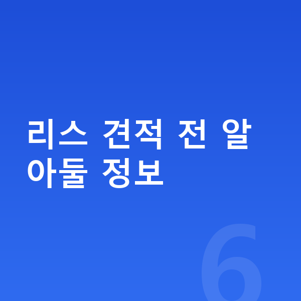 KGM 액티언 리스 견적 리스 견적 전 알아둘 정보