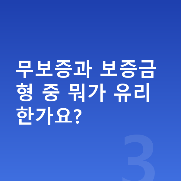 KGM 액티언 리스 무보증 무보증과 보증금형 중 뭐가 유리한가요?