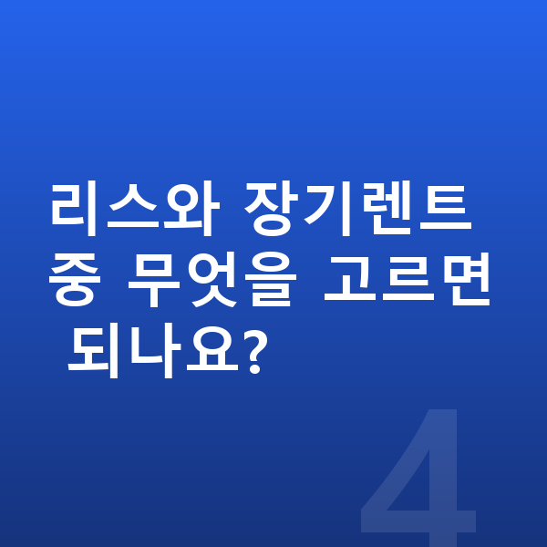 KGM 액티언 리스 무보증 리스와 장기렌트 중 무엇을 고르면 되나요?