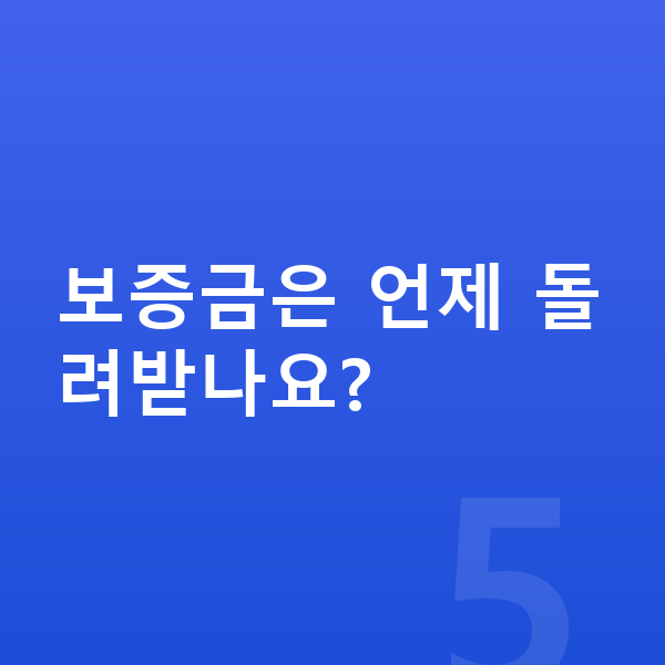 KGM 액티언 리스 보증금 보증금은 언제 돌려받나요?