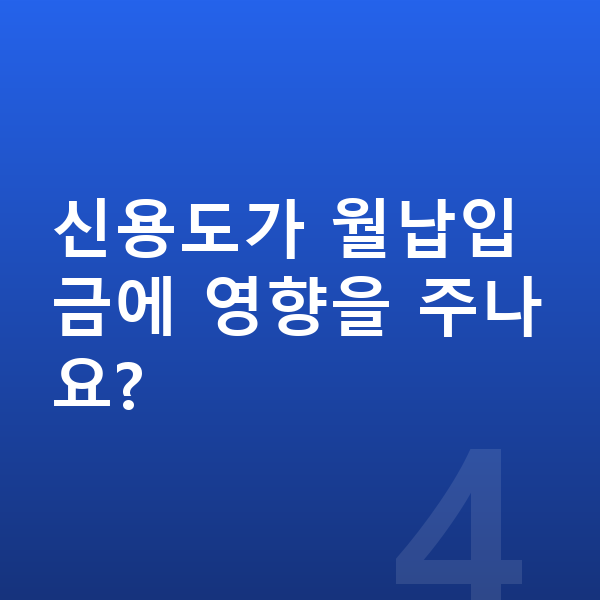 KGM 액티언 리스 월납입금 신용도가 월납입금에 영향을 주나요?
