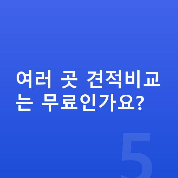 KGM 액티언 리스 월납입금 여러 곳 견적비교는 무료인가요?