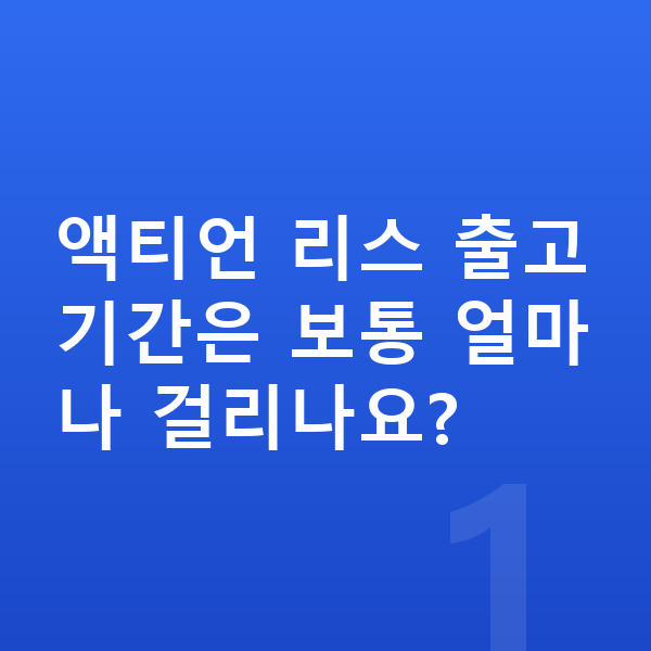 KGM 액티언 리스 출고기간 액티언 리스 출고기간은 보통 얼마나 걸리나요?