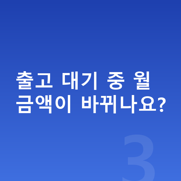 KGM 액티언 리스 출고기간 출고 대기 중 월 금액이 바뀌나요?