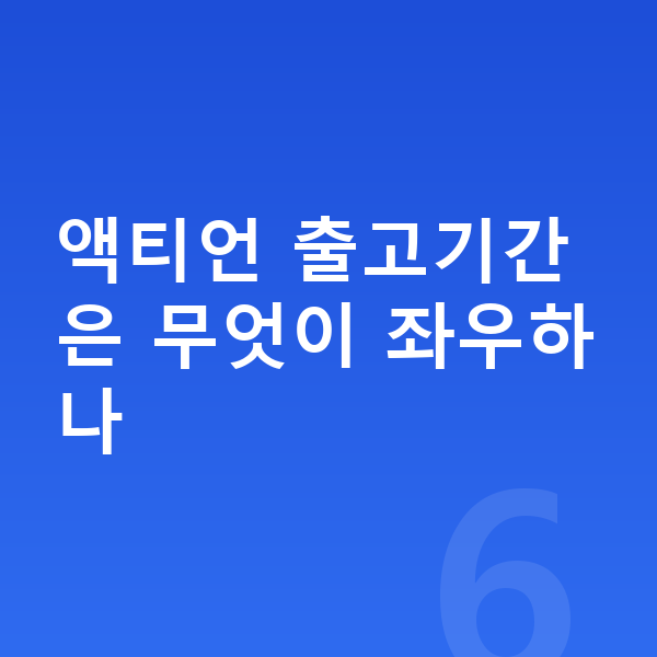 KGM 액티언 리스 출고기간 액티언 출고기간은 무엇이 좌우하나