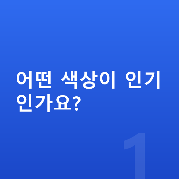 KGM 액티언 색상 어떤 색상이 인기인가요?