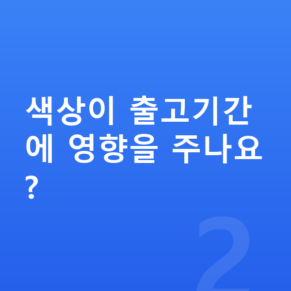 KGM 액티언 색상 색상이 출고기간에 영향을 주나요?