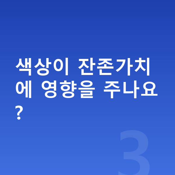 KGM 액티언 색상 색상이 잔존가치에 영향을 주나요?