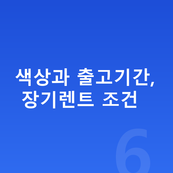 KGM 액티언 색상 색상과 출고기간, 장기렌트 조건