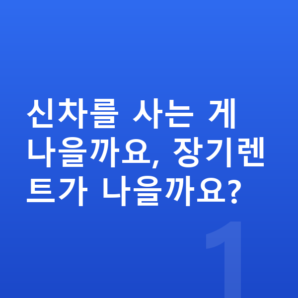 KGM 액티언 신차 신차를 사는 게 나을까요, 장기렌트가 나을까요?