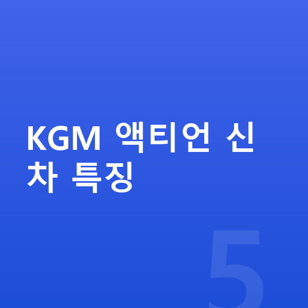 KGM 액티언 신차 KGM 액티언 신차 특징