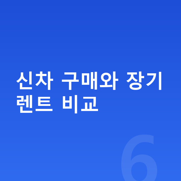 KGM 액티언 신차 신차 구매와 장기렌트 비교