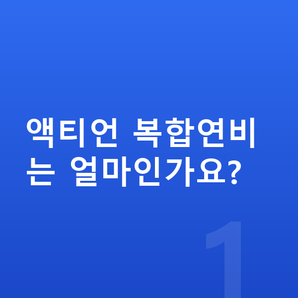 KGM 액티언 연비 액티언 복합연비는 얼마인가요?