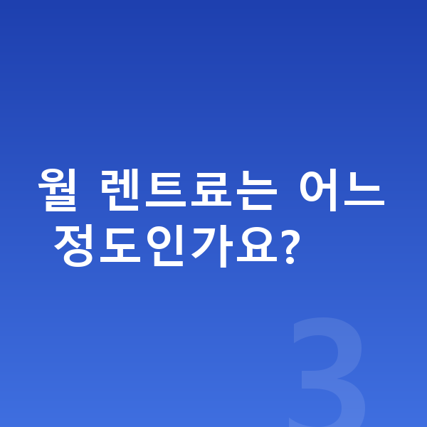 KGM 액티언 연비 월 렌트료는 어느 정도인가요?
